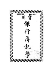 实用银行簿记学
