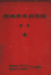 常用青草药选编第一集