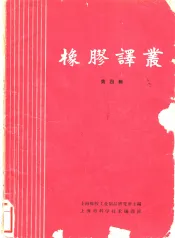 橡胶译丛  第4辑