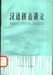 汉语拼音讲义