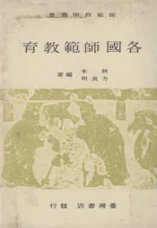 各国师范教育