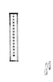 中央军事政治学校政治教育大纲