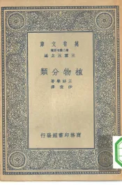 万有文库第二集七百种植物分类