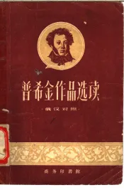 普希金作品选读  俄汉对照