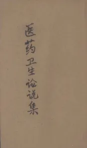 医药卫生论说集