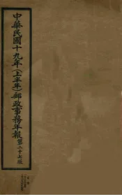 中华民国十九年（上半年）邮政事务年报  第二十七版