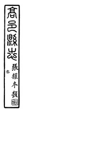 高邑縣誌（卷七至卷八）