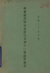 华丰搪瓷股份有限公司第十一期结算报告