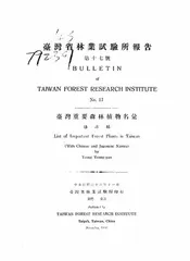 台湾重要森林植物名汇