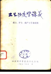 卫生防疫学讲义  医士、护士、助产士专业试用