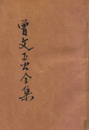 曾文正公全集  第8册  十八家诗钞  4  依照原本精校