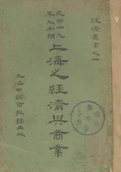 上海之经济与商业