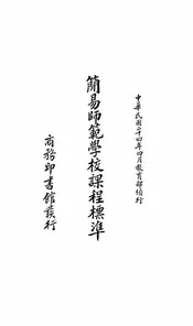 简易师范学校课程标准