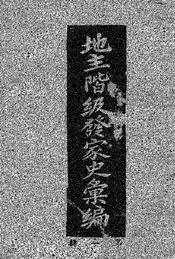 地主阶级发家史汇编  第一辑