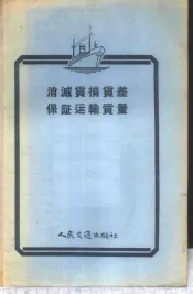消灭货损货差、保证运输质量