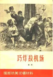 巧炸敌机场  曲艺
