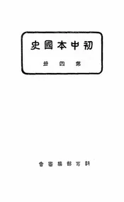 初中本国史