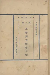 小学训育标准草案