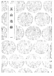 五山志林