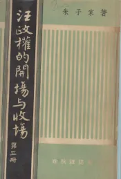 汪政权的开场与收场  第3册