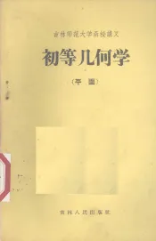初等几何学  平面