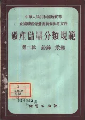 矿产储量分类规范  第2辑  铅锌汞锑
