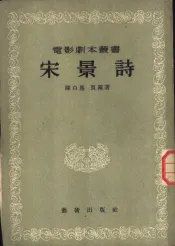 宋景诗