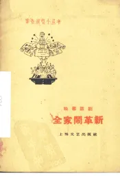 全家闹革新  独幕话剧