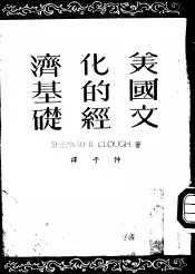 美国文化的经济基础