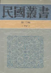 民国丛书  第3编  72  历史·地理类  印尼社会发展概观  二十世纪之南洋