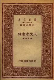 天文考古录
