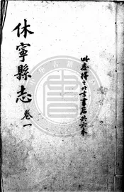 休宁县志