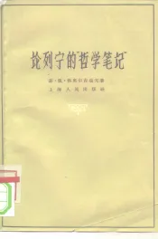 论列宁的“哲学笔记”