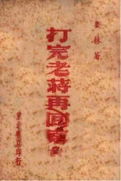 打完老蒋再回家  大鼓