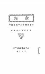 青年会英文夜学校章程