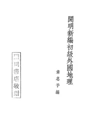 开明新编初级外国地理