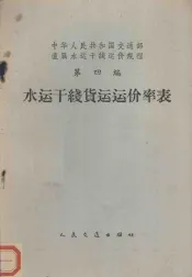 中华人民共和国交通部直属水运干线运价规程  第4编  水运干线  货运运价率表
