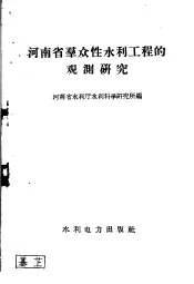 河南省群众性水利工程的观测研究