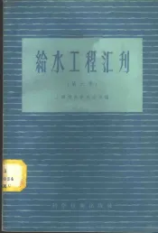 给水工程汇刊  第6集