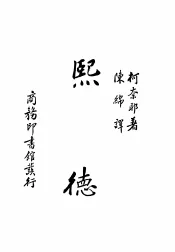 熙德