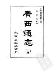 广西通志  13-18