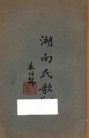 湖南民歌上篇