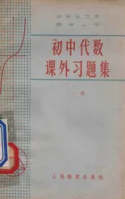初中代数课外习题集  上