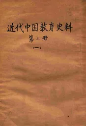 近代中国教育史料. 第三册 一