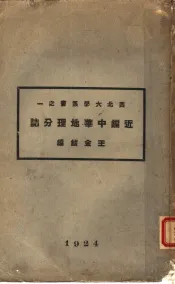 近编中华地理分志