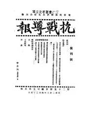 抗战导报