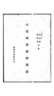 小儿病家庭疗护法