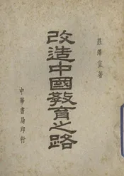 改造中国教育之路