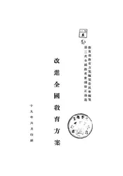 改进全国教育方案