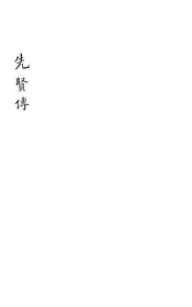 秦安縣誌（先賢傳）